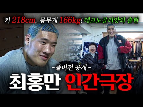 🎬[full] 218cm, 166kg 씨름계 레전드, '테크노골리앗 최홍만'의 등장 | KBS 인간극장 '테크노 골리앗 최홍만' 1-5부 풀버전 040223~040227 방송