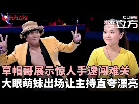 草帽哥展示惊人手速，直接闯过梦立方难关惊呆主持，大眼萌妹出场让主持直夸漂亮！#梦立方 FULL