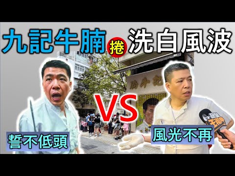 惡名昭著的九記牛腩近來多次捲入「洗白風波」，從誓不低頭到風光不再到底經歷了什麼？我們看看九記牛腩的衝突編年史