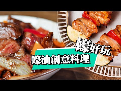 【  蠔油的日常用法 】蠔油彩椒牛肉  ｜ 櫛瓜雞肉烤串 ｜