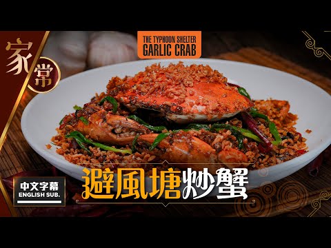 【麻煩哥】😈避風塘 炒蟹 The Typhoon Shelter Garlic Crab | (中文字幕/Eng Sub.) 1/3價錢 食到酒樓貴價餸👍 簡化版 家庭做法 😋 點先做到炸蒜唔苦？