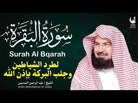استمع لسورة البقرة بصوت السديس تلاوة مباركة تجلب السكينة والطمأنينة