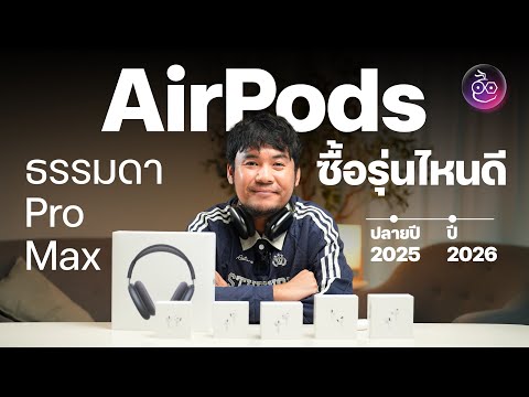 AirPods ซื้อรุ่นไหนดี แต่ละรุ่นเหมาะกับใคร AirPods 4, 4 ANC, Pro 3, Max (อัปเดต ธ.ค. 2025)
