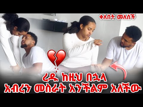 ረዱ ከዚህ በኃላ አብረን መስራት አንችልም አለችው