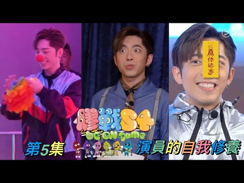 《膠戰S4》 第5集 - 演員的自我修養  呂爵安 Edan’s cut