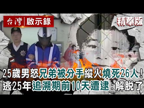 25歲男怒「兄弟被分手」縱火燒死26人！逃25年「追溯期前10天」遭逮：解脫了【@ebcapocalypse │洪培翔】