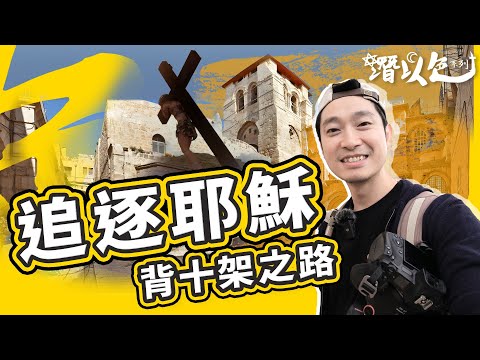 【耶路撒冷】實地走耶穌擔十字架之路✝️ 旅遊系列回歸｜潛以色🇮🇱
