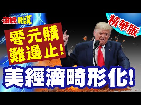 零元購更難遏止!美經濟畸形化! | 遇缺不補!永久式裁員來了!900萬學貸借款人!被迫落草?【頭條開講】精華版 @頭條開講HeadlinesTalk