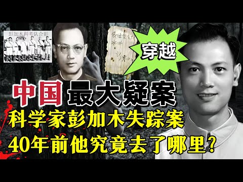 中国建国后最大疑案：40年前科学家彭加木失踪案，他究竟去了哪里？