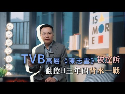翻盤 三年的背水一戰TVB高層被控訴 陳志雲
