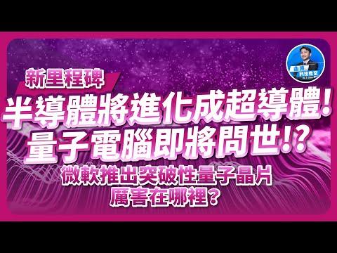 半導體進化超導體，新里程碑！微軟推出突破性量子晶片！全球首款拓撲量子位元驅動量子處理器Majorana厲害在哪裡？量子電腦即將問世？