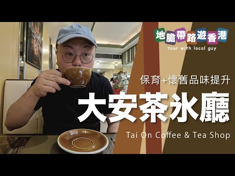 【地膽帶路遊香港】大安茶氷廳 保育+懷舊品味提升
