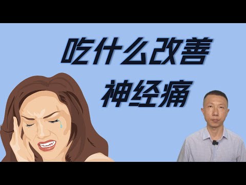 Improve Neural Pain: 7 Foods to Eat Regularly, 3 Foods to Avoid