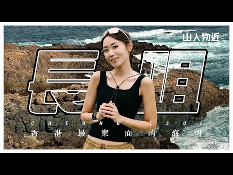 【儲夠分啦！】行完西貢長咀，Fiona話我可以再約女嘉賓行山10次？！｜靚爆西貢最東海角 Ft.luvfi711