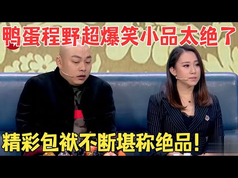 程野爆料鸭蛋原名,瞬间全场爆笑不止！小品《春天里》太绝了,包袱一个比一个好笑！ #欢笑喜剧人
