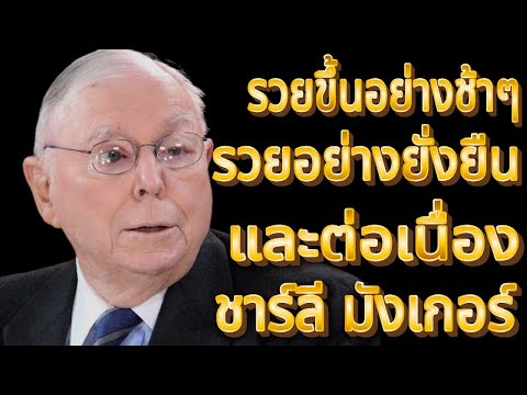 ชาร์ลี มังเกอร์: รวยช้าๆ แต่รวยตลอดไป | นักลงทุนมือใหม่