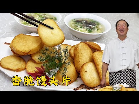 Don't fry steamed bun slices directly in the pan; an experienced chef will teach you a secret trick.
