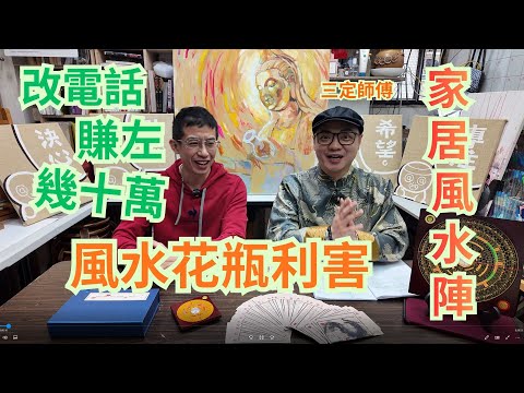 改電話號碼神奇功效👍👍由月薪萬幾,增加至十幾萬😱😱家居風水陣 / 教你擺風水花瓶 /