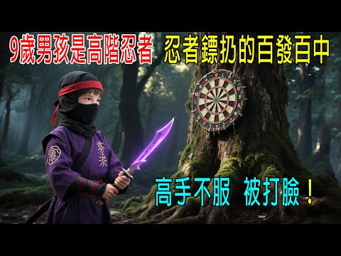 9歲男孩是高階忍者，忍者標扔的百發百中，高手不服，被打臉！