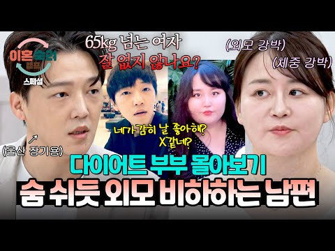 [스페셜] (2시간 몰아보기) 남자의 최고의 사치는 여자✨ 쉴 새 없이 망언(🥵) 쏟아내는 💥외모 집착💥 남편 | 이혼숙려캠프 | JTBC 250612 방송 외