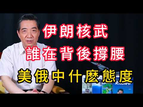 伊核問題中美俄歐都是什麽態度,以及背後的大國博弈 | 召忠說