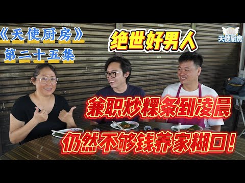 全马第一小贩改造真人秀《天使厨房》第25集！绝世好丈夫为了妻儿，早上打工，晚上兼职炒粿条到凌晨，任然不够养家？天使厨房该怎么伸出援手？
