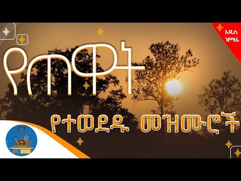 🔵" የጠዋት ( የማለዳ ) ዝማሬዎች አጥንትን የሚያለመልሙ ደጋግመው የሚያደምጧቸው መዝሙሮች " #wudase_media #wudase_mezmur