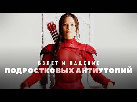 Подростковые антиутопии - взлет и падение