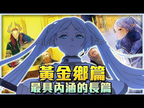 最無聊也是最發人深省的長篇，順著時間線 一次完整看懂黃金鄉篇的始末【葬送的芙莉蓮】