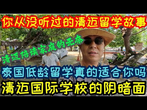 清迈留学，清迈国际学校的阴暗面，你从没听过的清迈留学故事，清迈留学陷阱，清迈陪读家庭的无奈，泰国留学陷阱，清邁留學，清邁國際學校的陰暗面，你從沒聽過的清邁留學故事，清邁陪讀家庭的無奈，泰國留學陷阱