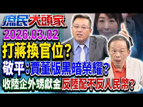 酸老蔣「罰坐」？賈董祖輩被掀搞「慘案」黑歷史！？《新庶民大頭家》完整版 20260302 #鄭村棋 #陳玉珍 #黃敬平 #鄭師誠 @chinatvnews​