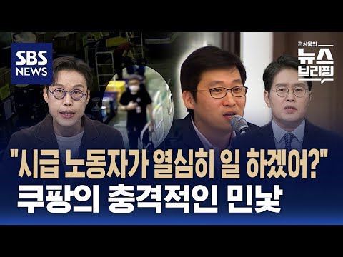 [핫브리핑] "시급 노동자가 열심히 일 하겠어?" 쿠팡의 민낯 / SBS / 편상욱의 뉴스브리핑