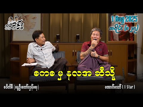 စကစ မှ နလအ ဆိီသို့ / အပိုင်း(၁၂၇) #အတင်းပြောကြမည် #အောင်သော် #pouksi #revolution