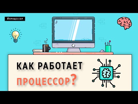 КАК РАБОТАЕТ ПРОЦЕССОР | ОСНОВЫ ПРОГРАММИРОВАНИЯ