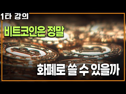 비트코인 1만개로 피자 한 판을 샀다? 디지털 화폐는 정말 사용 가능할까? | KBS 20210110 방송