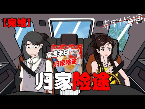 高温末日，为了过末日想回老家爸妈包下的山里的防空洞里，高温末日上回家路上的故事！#恐怖动画 #完整版 #恐怖故事 #布害怕动画