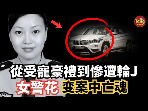 警队"女神"生日收豪礼 竟成索命符惨遭轮J ，凶手动机如此荒诞！高官丈夫，企业家公公，都是高调张扬惹的祸？“最美女警”变案中亡魂#调查#事件#真相@TangtangSay