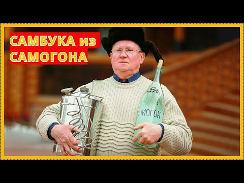 Как сделать самбуку в домашних условиях своими руками