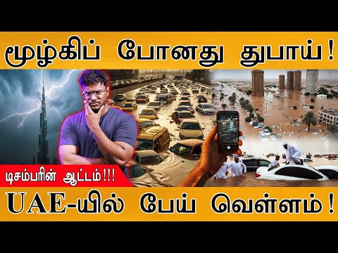 Dubai Floods : இங்கேயும் வேலையைக் காட்டுது டிசம்பர்! | UAE-யில் பேய் வெள்ளம் | Heavy Rainfall In UAE