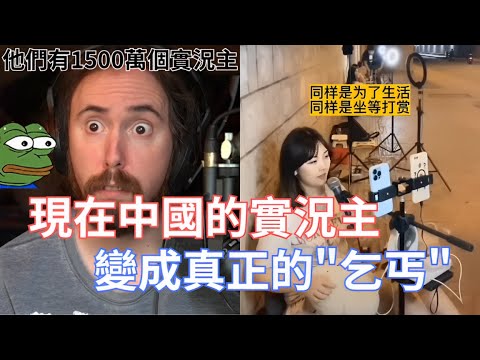 【Asmongold翻譯】中國實況主在街上乞討，捲到要在泥巴裡開直播!他們看起來像實況主但也看起來像流浪漢或乞丐!而且幾乎都沒有男生!!!