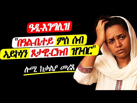 ብዓል ቤተይ ዘሕፍር ነገር ክገብር  ሒዘዮ!