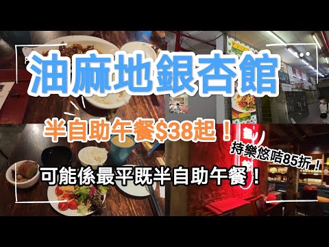 油麻地銀杏館半自助午餐，38蚊起任飲任食，持樂悠咭仲要85折！