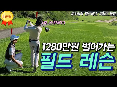 여러분의 스코어를 확 낮춰줄 필드 레슨