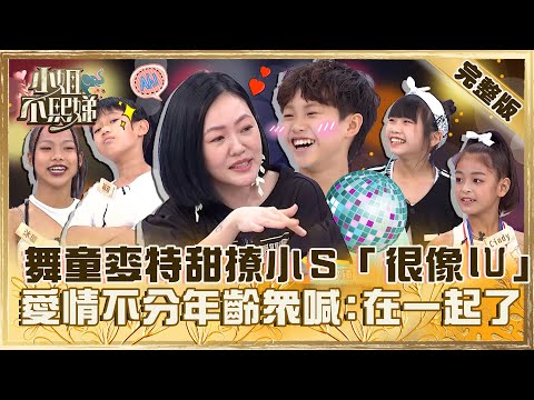 小小舞者火力全開！舞童麥特甜撩小Ｓ「很像IU」！愛情不分年齡眾喊：在一起了！【#小姐不熙娣】20230705 完整版 EP340 藍波 蔡逸帆