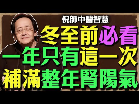 倪海廈：一年只有这一次机会！冬至是身体的“年度审计” 📅 错过了这15天黄金窗口期，身体垮了别怪我没提醒你！