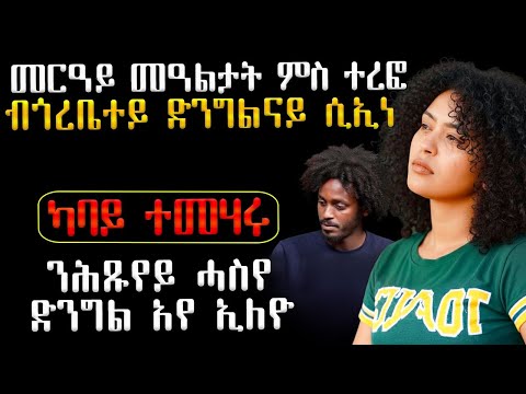 😥 መርዓይ መዓልታት ምስ ተረፎ ብጎረቤተይ ድንግልናይ ሲኢነ #መሃሪትፊልም #እንታይ_ትመኽሩኒ #ሓቀኛዛንታ #ሓጺርዛንታ #ሓቀኛ_ዛንታ 