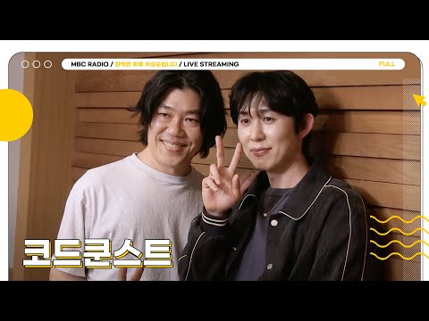 [FULL] 나른한 오후 커피 한 잔과 함께 즐겨보는 ✨코드쿤스트✨의 취향공유 타임🍀 | 완벽한 하루 이상순입니다 | MBC 250410 방송