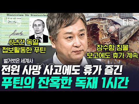 [#벌거벗은세계사] (70분) 118명 전원 사망💥 잠수함 침몰 사고 보고를 받고도 휴가에서 돌아오지 않은 푸틴! 러시아의 잔혹한 독재 정권 | #나중에또볼동영상
