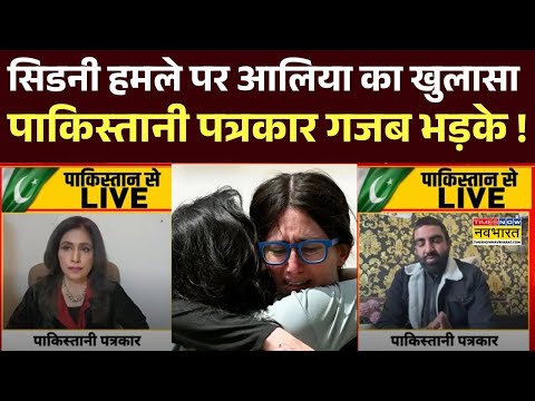 Sydney Attack News : सिडनी हमले पर Aaliya  का खुलासा, पाकिस्तानी पत्रकार को लगी मिर्ची !