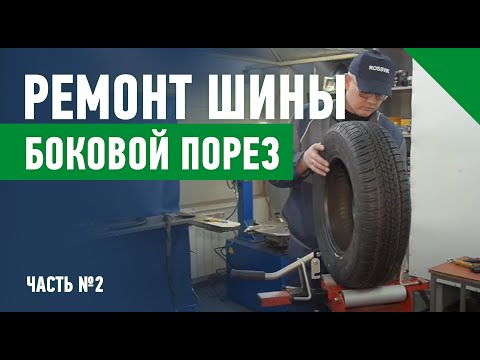 Часть 2. Ремонт шины. Боковой порез (применение материалов "Rossvik")